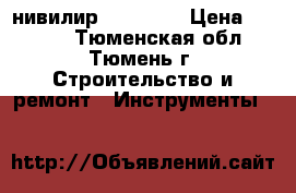 нивилир gol 26 d › Цена ­ 6 000 - Тюменская обл., Тюмень г. Строительство и ремонт » Инструменты   